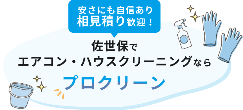 佐世保でエアコン・ハウスクリーニングならプロクリーン